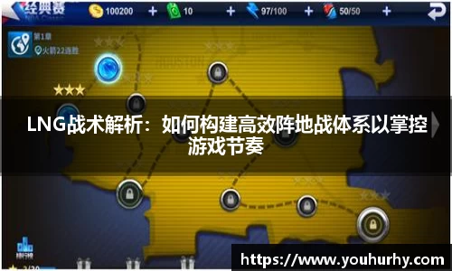 LNG战术解析：如何构建高效阵地战体系以掌控游戏节奏