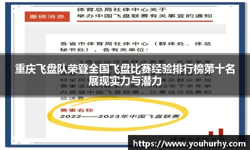 重庆飞盘队荣登全国飞盘比赛经验排行榜第十名展现实力与潜力