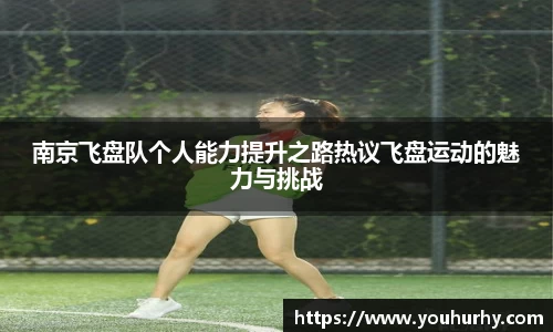 南京飞盘队个人能力提升之路热议飞盘运动的魅力与挑战