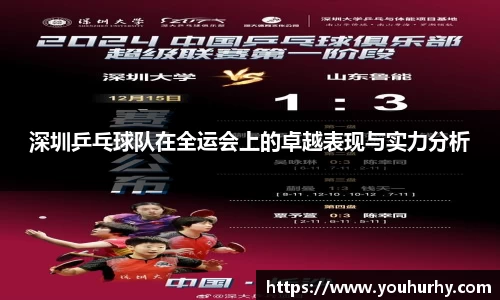 深圳乒乓球队在全运会上的卓越表现与实力分析
