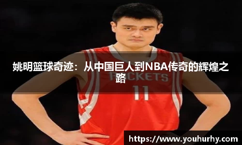 姚明篮球奇迹：从中国巨人到NBA传奇的辉煌之路