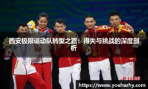 西安极限运动队转型之路：得失与挑战的深度剖析