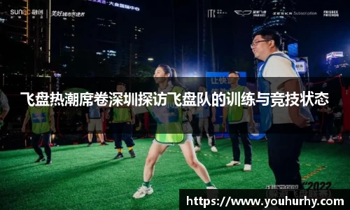 飞盘热潮席卷深圳探访飞盘队的训练与竞技状态