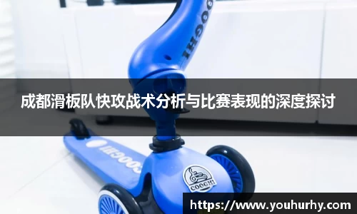 成都滑板队快攻战术分析与比赛表现的深度探讨