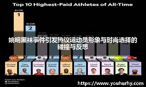 姚明黑袜事件引发热议运动员形象与时尚选择的碰撞与反思