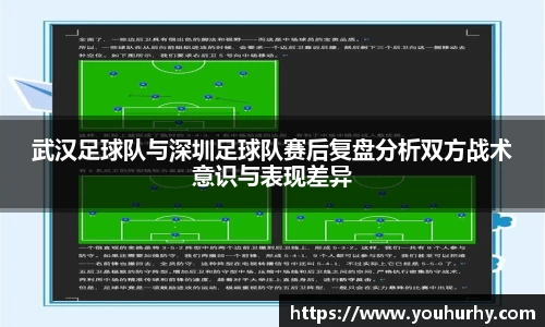 武汉足球队与深圳足球队赛后复盘分析双方战术意识与表现差异