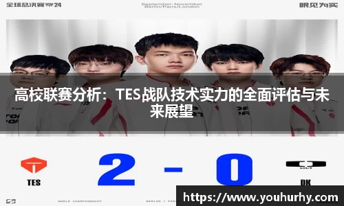 高校联赛分析：TES战队技术实力的全面评估与未来展望