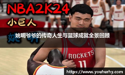 姚明爷爷的传奇人生与篮球成就全景回顾