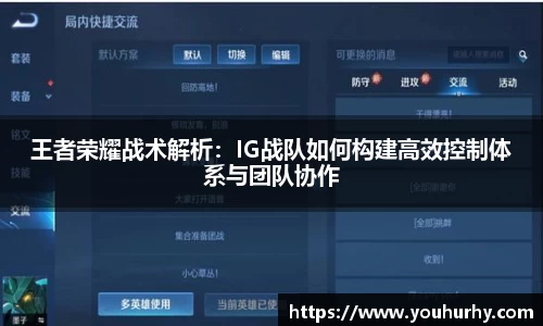 王者荣耀战术解析：IG战队如何构建高效控制体系与团队协作