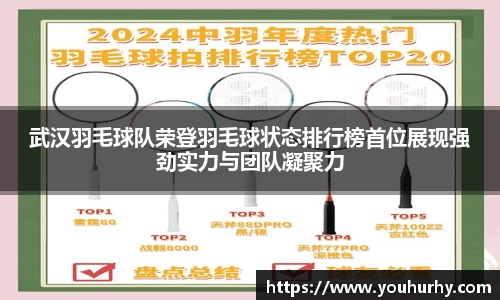 武汉羽毛球队荣登羽毛球状态排行榜首位展现强劲实力与团队凝聚力