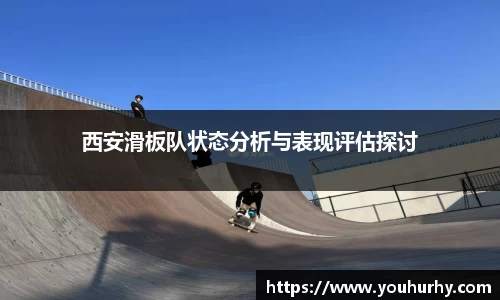 西安滑板队状态分析与表现评估探讨