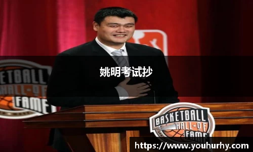 姚明考试抄