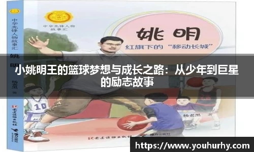 小姚明王的篮球梦想与成长之路：从少年到巨星的励志故事