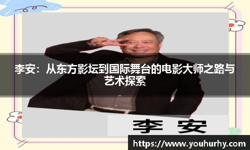 李安：从东方影坛到国际舞台的电影大师之路与艺术探索