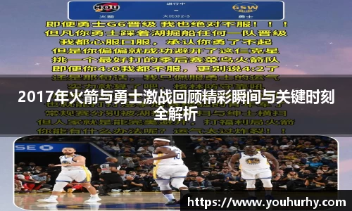 2017年火箭与勇士激战回顾精彩瞬间与关键时刻全解析