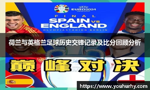 荷兰与英格兰足球历史交锋记录及比分回顾分析