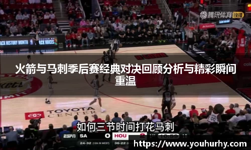 火箭与马刺季后赛经典对决回顾分析与精彩瞬间重温