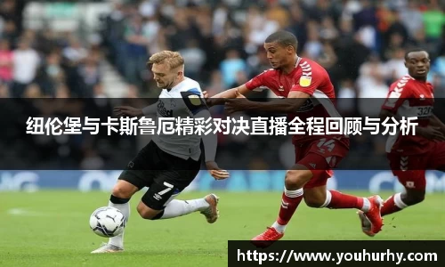 纽伦堡与卡斯鲁厄精彩对决直播全程回顾与分析