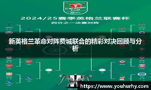 新英格兰革命对阵费城联合的精彩对决回顾与分析