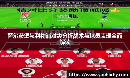 萨尔茨堡与利物浦对决分析战术与球员表现全面解读