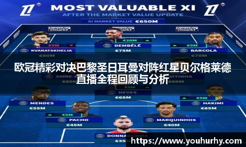 欧冠精彩对决巴黎圣日耳曼对阵红星贝尔格莱德直播全程回顾与分析