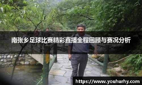 南张乡足球比赛精彩直播全程回顾与赛况分析