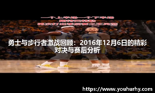 勇士与步行者激战回顾：2016年12月6日的精彩对决与赛后分析