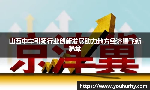 山西中宇引领行业创新发展助力地方经济腾飞新篇章
