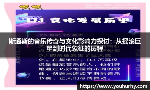 斯通斯的音乐传奇与文化影响力探讨：从摇滚巨星到时代象征的历程