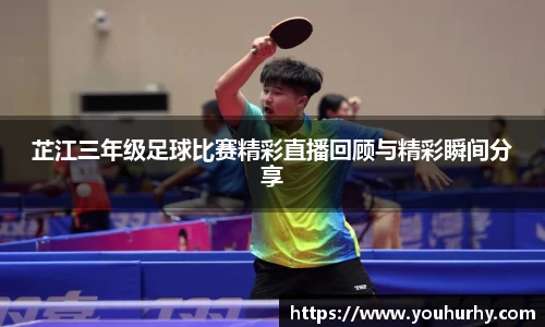 芷江三年级足球比赛精彩直播回顾与精彩瞬间分享