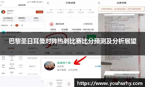 巴黎圣日耳曼对阵热刺比赛比分预测及分析展望