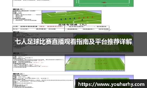 七人足球比赛直播观看指南及平台推荐详解