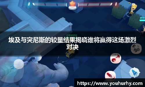 埃及与突尼斯的较量结果揭晓谁将赢得这场激烈对决