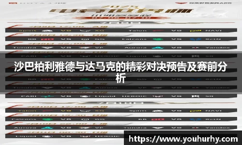 沙巴柏利雅德与达马克的精彩对决预告及赛前分析