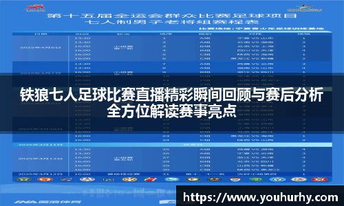铁狼七人足球比赛直播精彩瞬间回顾与赛后分析全方位解读赛事亮点