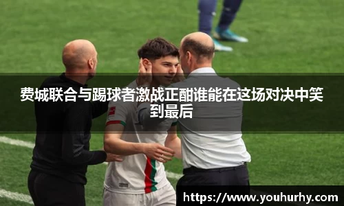 费城联合与踢球者激战正酣谁能在这场对决中笑到最后