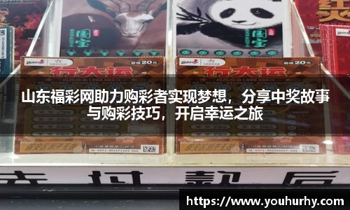 山东福彩网助力购彩者实现梦想，分享中奖故事与购彩技巧，开启幸运之旅