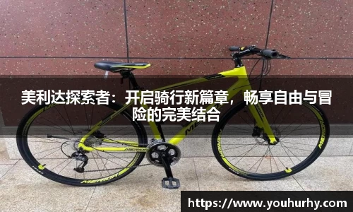 美利达探索者：开启骑行新篇章，畅享自由与冒险的完美结合