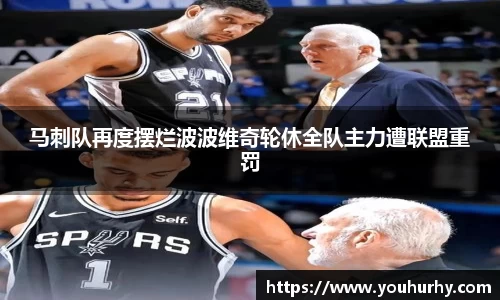 马刺队再度摆烂波波维奇轮休全队主力遭联盟重罚