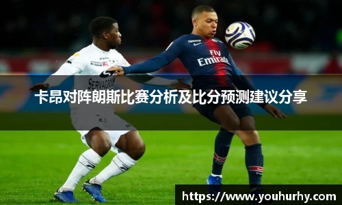 卡昂对阵朗斯比赛分析及比分预测建议分享