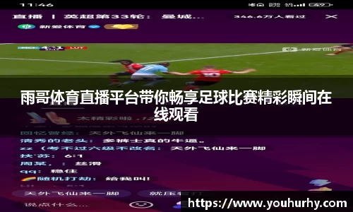 雨哥体育直播平台带你畅享足球比赛精彩瞬间在线观看