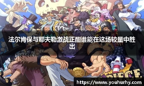 法尔肯保与耶夫勒激战正酣谁能在这场较量中胜出