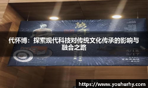 代怀博：探索现代科技对传统文化传承的影响与融合之路