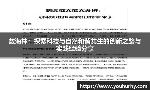 敖海林：探索科技与自然和谐共生的创新之路与实践经验分享