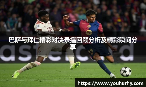 巴萨与拜仁精彩对决录播回顾分析及精彩瞬间分享