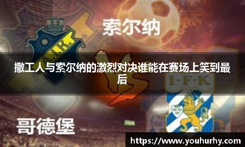 撒工人与索尔纳的激烈对决谁能在赛场上笑到最后