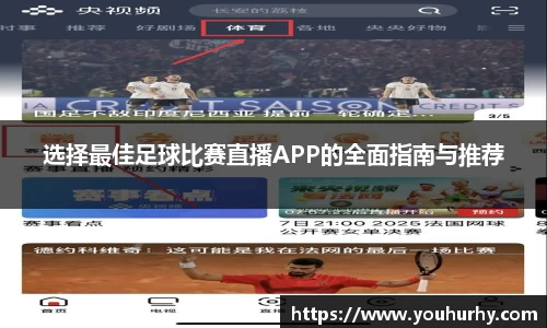 选择最佳足球比赛直播APP的全面指南与推荐