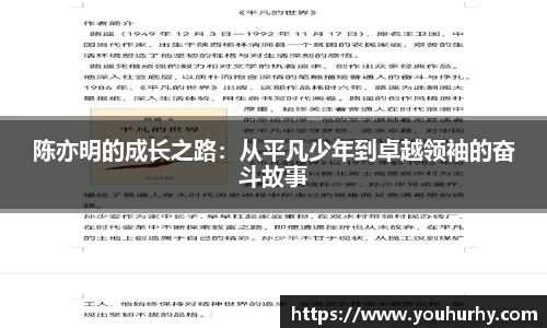 陈亦明的成长之路：从平凡少年到卓越领袖的奋斗故事