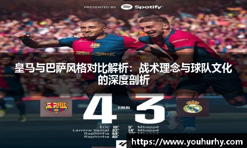 皇马与巴萨风格对比解析：战术理念与球队文化的深度剖析