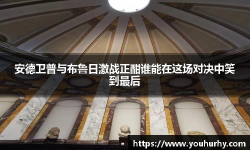 安德卫普与布鲁日激战正酣谁能在这场对决中笑到最后